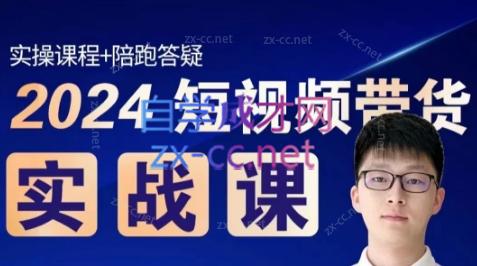果哥·2024短视频带货实战课-财虎网络科技