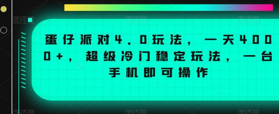 蛋仔派对4.0玩法，一天4000+，超级冷门稳定玩法，一台手机即可操作【揭秘】-财虎网络科技