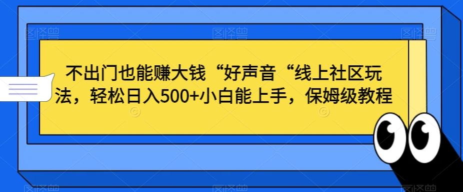 不出门也能赚大钱“好声音“线上社区玩法，轻松日入500+小白能上手，保姆级教程【揭秘】-财虎网络科技