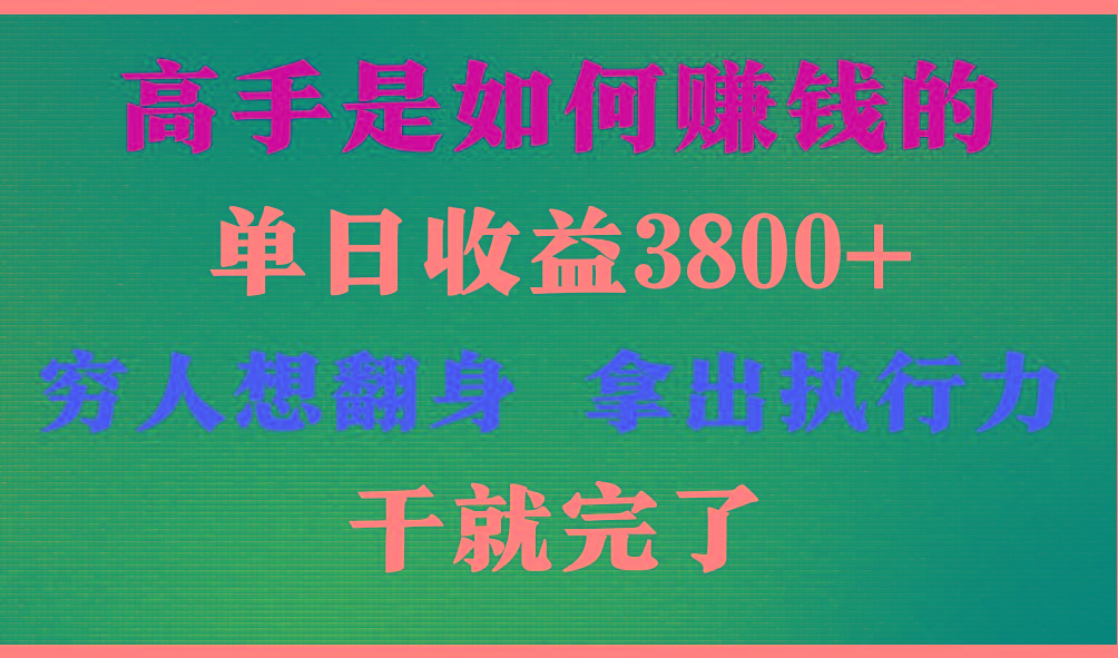 高手是如何赚钱的，每天收益3800+，你不知道的秘密，小白上手快，月收益12W+-财虎网络科技