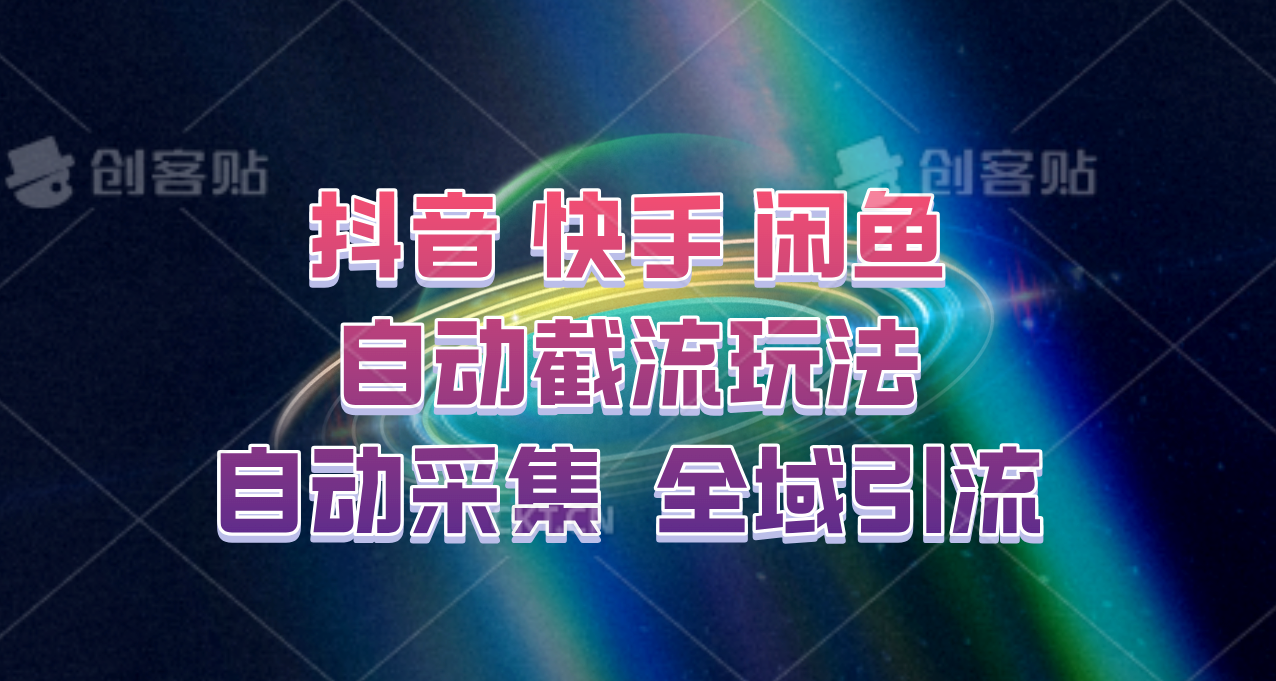 快手、抖音、闲鱼自动截流玩法，利用一个软件自动采集、评论、点赞、私信，全域引流-财虎网络科技