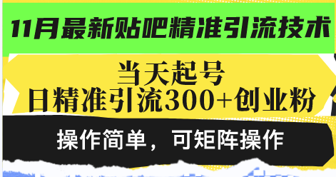 最新贴吧精准引流技术，当天起号，日精准引流300+创业粉，操作简单，可…-财虎网络科技