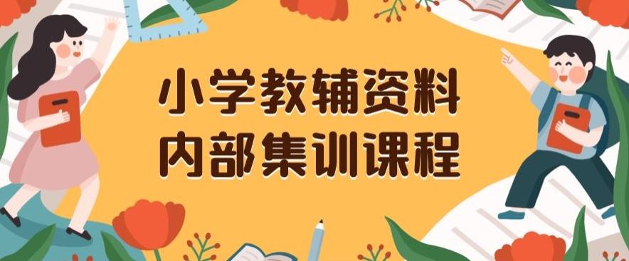 小学教辅资料，内部集训保姆级教程，私域一单收益29-129（教程+资料）-财虎网络科技