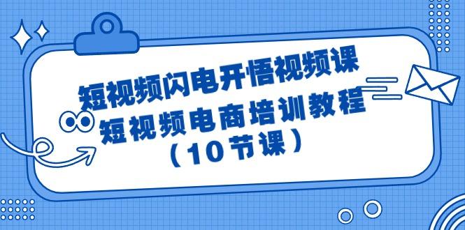 (9682期)短视频-闪电开悟视频课：短视频电商培训教程(10节课)-财虎网络科技