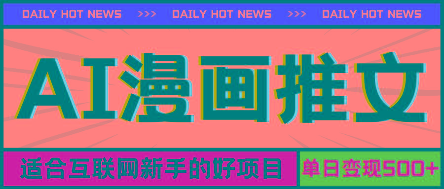 手机也能做AI漫画推文，播放量20w＋，新手玩家的福利，单日变现500+-财虎网络科技