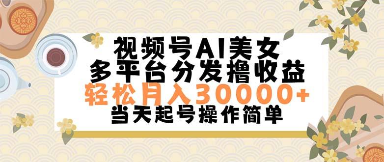 视频号AI美女，轻松月入30000+,操作简单轻松上手-财虎网络科技
