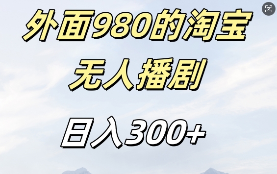 外面卖980的淘宝短剧挂JI玩法，不违规不封号日入300+【揭秘】-财虎网络科技