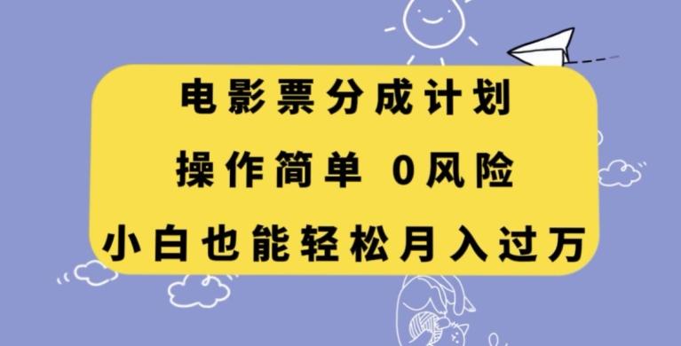 电影票分成计划，操作简单，小白也能轻松月入过万【揭秘】-财虎网络科技