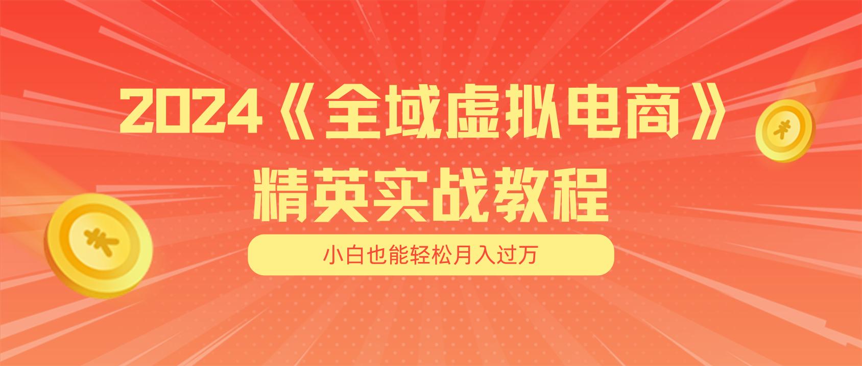 月入五位数 干就完了 适合小白的全域虚拟电商项目(无水印教程+交付手册-财虎网络科技
