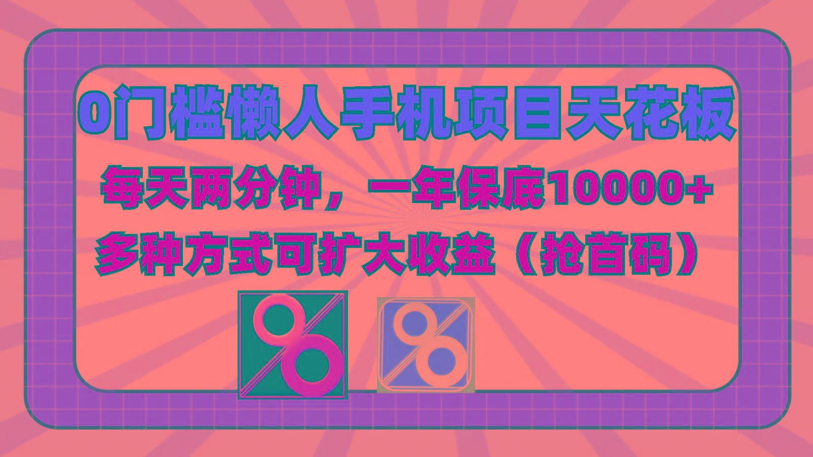 0门槛懒人手机项目，每天2分钟，一年10000+多种方式可扩大收益(抢首码)-财虎网络科技
