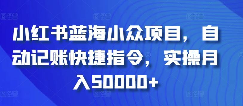 小红书蓝海小众项目,自动记账快捷指令,实操月入50000+【揭秘】