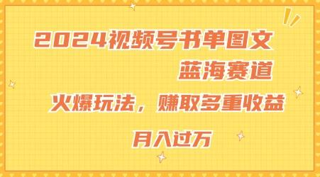 2024视频号书单图文蓝海赛道，火爆玩法，赚取多重收益，小白轻松上手，月入上万【揭秘】-财虎网络科技