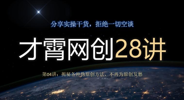 才霄网创28讲第04讲：揭秘各种伪原创方法，不再为原创发愁-财虎网络科技