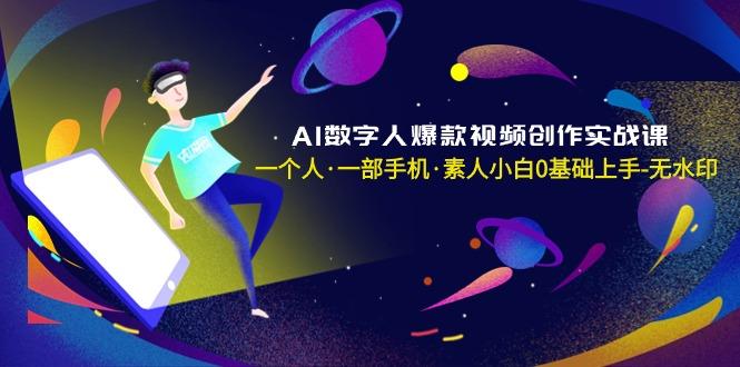 AI数字人爆款视频创作实战课，一个人·一部手机·素人小白0基础上手-无水印-财虎网络科技