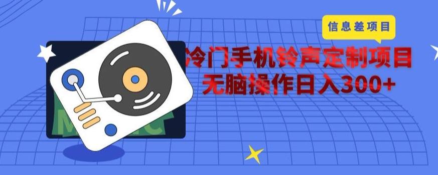 冷门手机铃声定制项目，通过信息差无脑操作日入300+-财虎网络科技