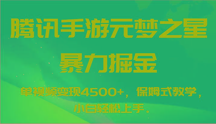 腾讯手游元梦之星暴力掘金，单视频变现4500+，保姆式教学，小白轻松上手。-财虎网络科技