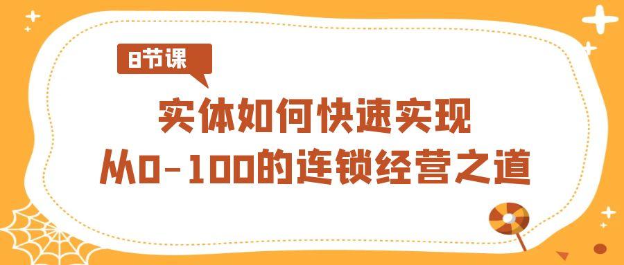 实体如何快速实现从0-100的连锁经营之道(8节视频课)-财虎网络科技