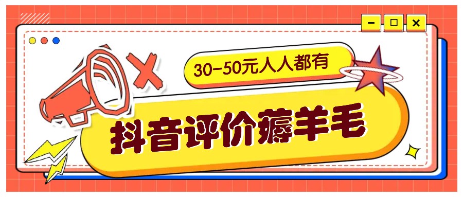 抖音评价薅羊毛,30-50元,邀请一个20元,人人都有!【附入口】-财虎网络科技