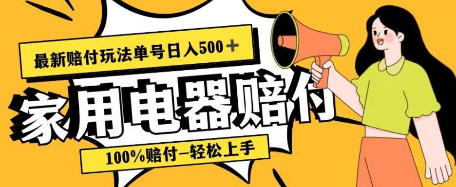 最新赔付玩法，家用电器赔付，100%赔付，目前蓝海号称单号日入500+【仅揭秘】-财虎网络科技
