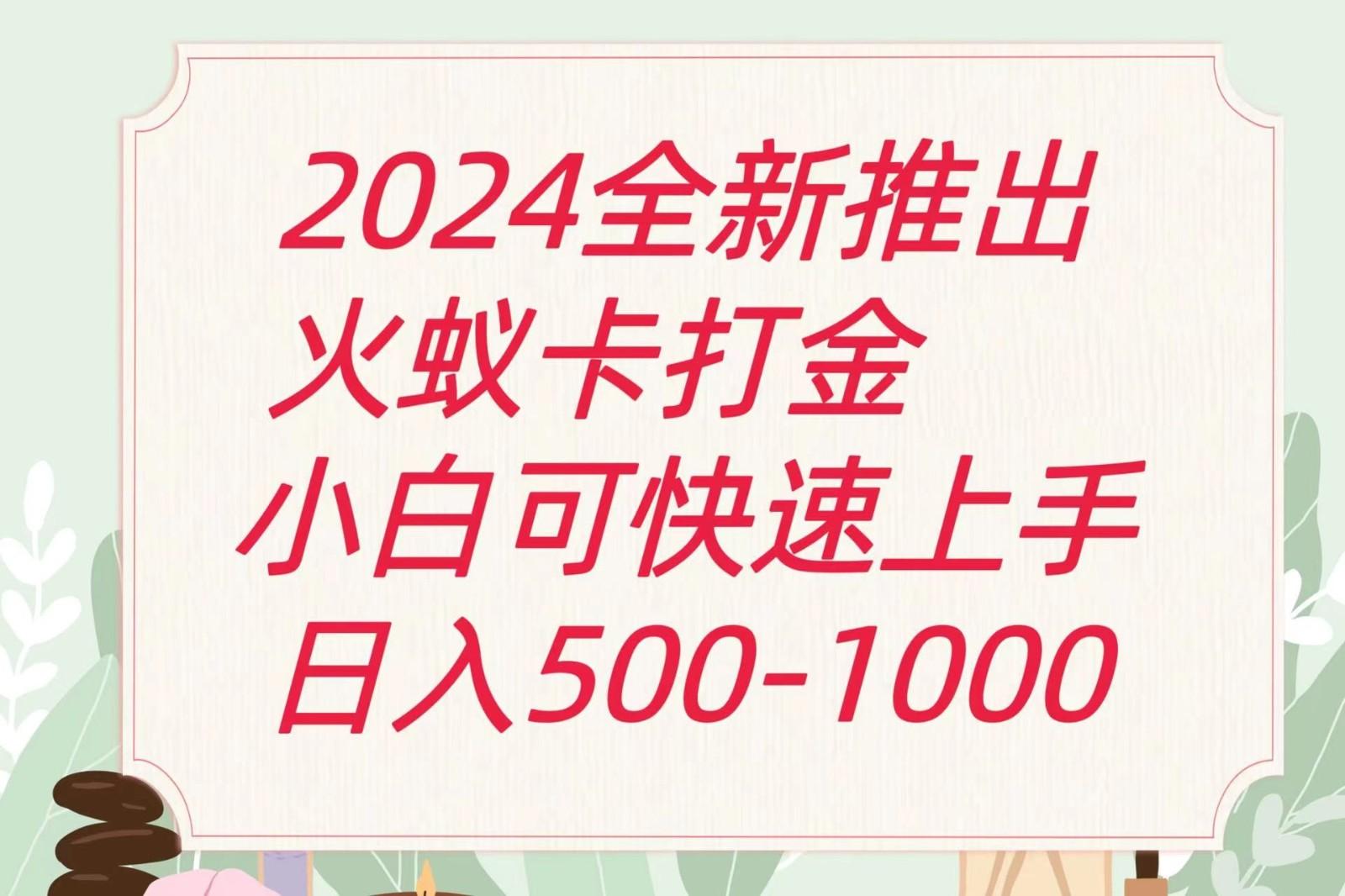 2024火蚁卡打金最新玩法和方案，单机日收益600+-财虎网络科技