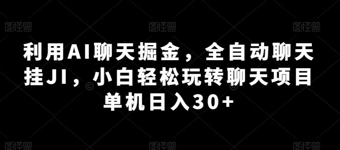 利用AI聊天掘金，全自动聊天挂JI，小白轻松玩转聊天项目 单机日入30+【揭秘】-财虎网络科技