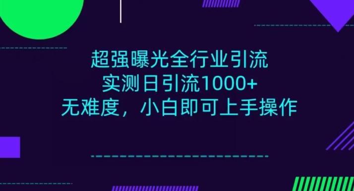 全行业引流，小白即可操作，每天进群1000＋-财虎网络科技