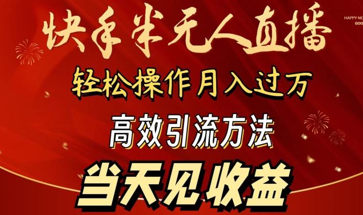 2024快手半无人直播，简单操作月入1W+ 高效引流当天见收益【揭秘】-财虎网络科技