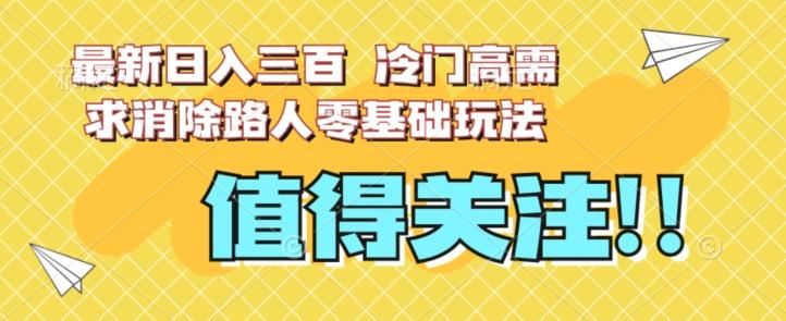 最新日入三百，冷门高需求消除路人零基础玩法【揭秘】-财虎网络科技