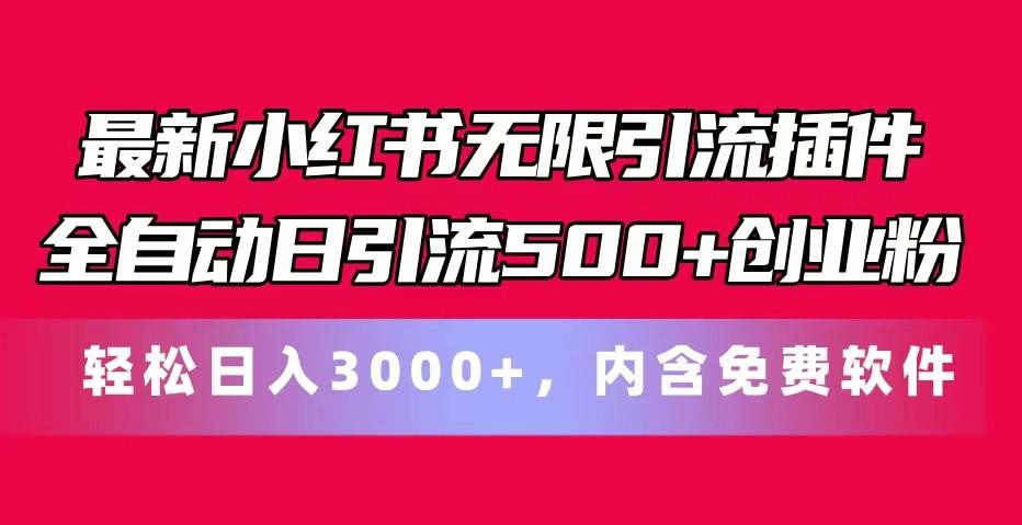 最新小红书无限引流插件全自动日引流500+创业粉 轻松日入3000+，内含免费软件-财虎网络科技