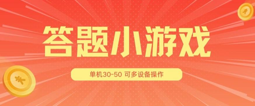 答题小游戏项目3.0 ，单机30-50，可多设备放大操作-财虎网络科技