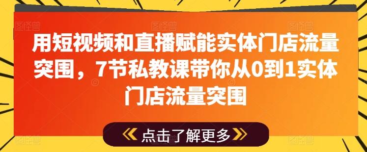 用短视频和直播赋能实体门店流量突围,7节私教课带你从0到1实体门店流量突围-财虎网络科技