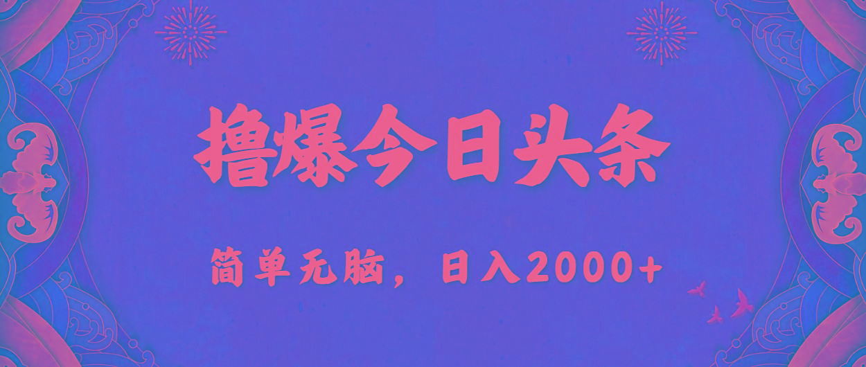 撸爆今日头条，简单无脑，日入2000+-财虎网络科技