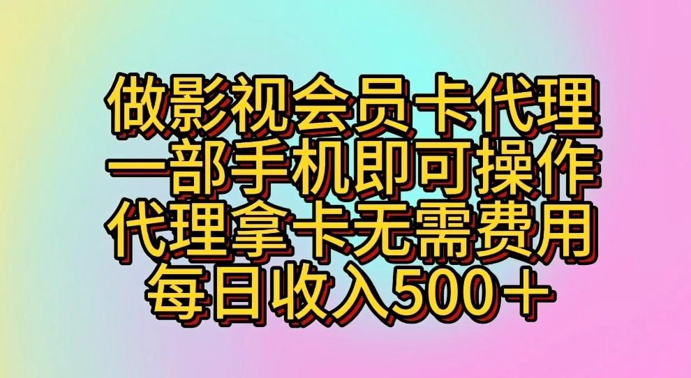 做影视会员卡代理，一部手机即可操作，代理拿卡无需费用，每日收入500＋-财虎网络科技