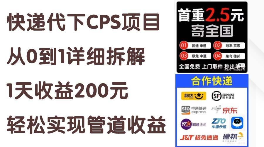 快递代下CPS项目从0到1详细拆解，1天收益200元，轻松实现管道收益-财虎网络科技