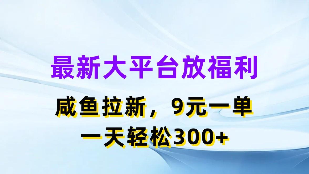 最新蓝海项目，闲鱼平台放福利，拉新一单9元，轻轻松松日入300+-财虎网络科技