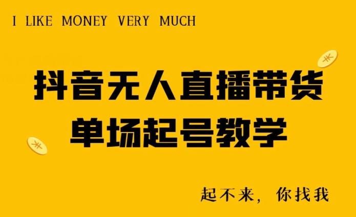 抖音无人直播带货单场起号教学-财虎网络科技