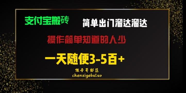 被人忽视的支付宝搬砖项目出门溜达溜达轻松日入500+小白随便操作-财虎网络科技