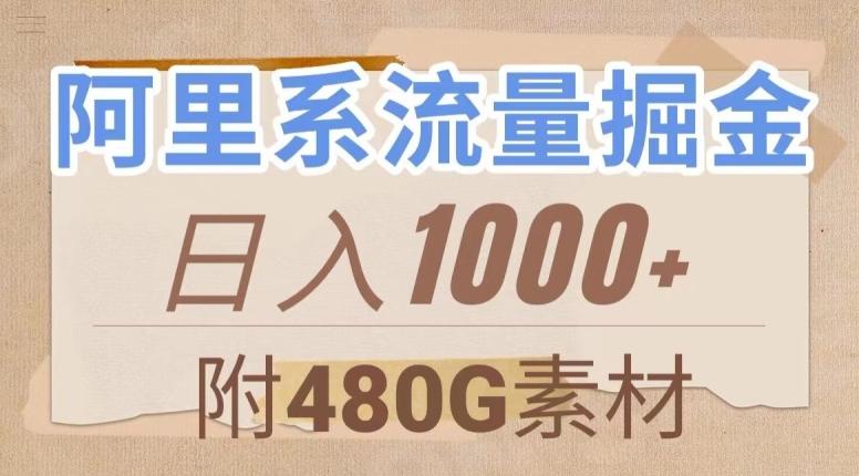 阿里系流量掘金，几分钟一个作品，无脑搬运，日入1000+（附480G素材）【揭秘】-财虎网络科技