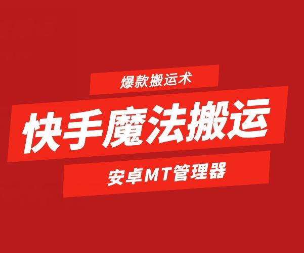 快手魔法搬运，1:1爆款搬运术，仅限安卓手机-财虎网络科技