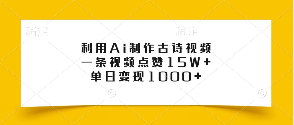 利用Ai制作古诗视频，一条视频点赞15W+，单日变现1000+-财虎网络科技