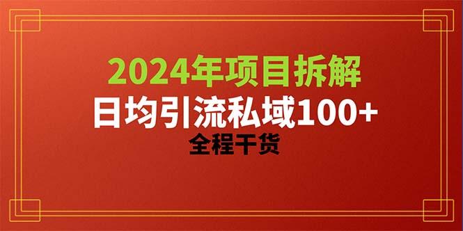 2024项目拆解日均引流100+精准创业粉,全程干货-财虎网络科技