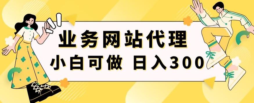 小白手机就能操作的业务网站代理项目，一单20，轻松日入300+-财虎网络科技