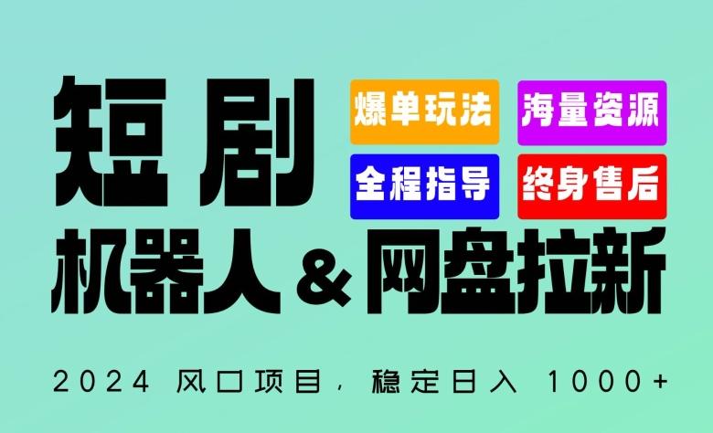 2024“短剧机器人+网盘拉新”全自动运行项目，稳定日入1000+，你的每一条专属链接都在为你赚钱【揭秘】-财虎网络科技