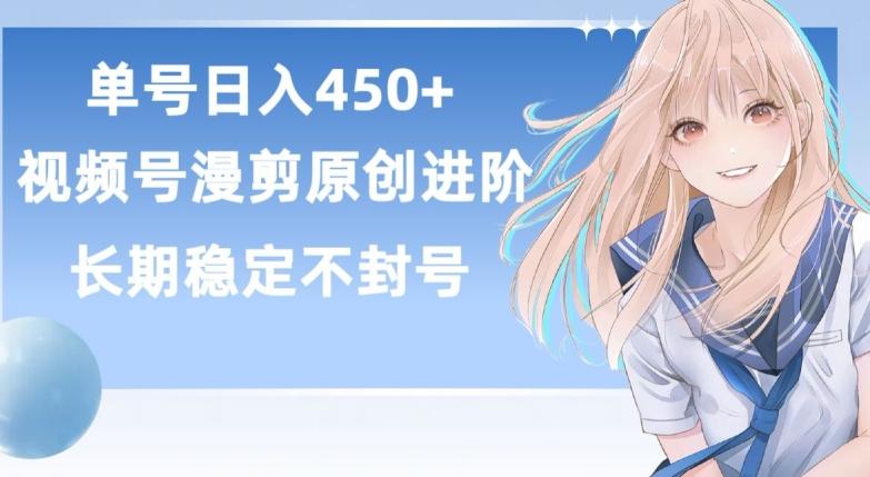 单号日赚450+，视频号原创漫剪进阶版，长久稳定，而且具有睡后收益【揭秘】-财虎网络科技
