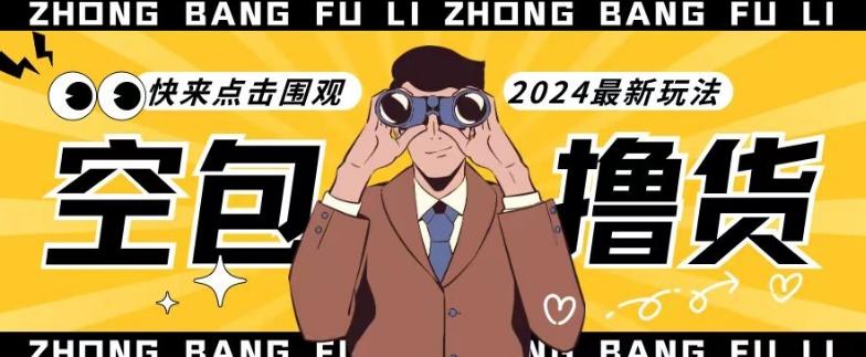 【独家揭秘】最新空包撸货玩法，单账号号称月入过万，小白直接上手简单粗暴快来围观(仅揭秘)-财虎网络科技