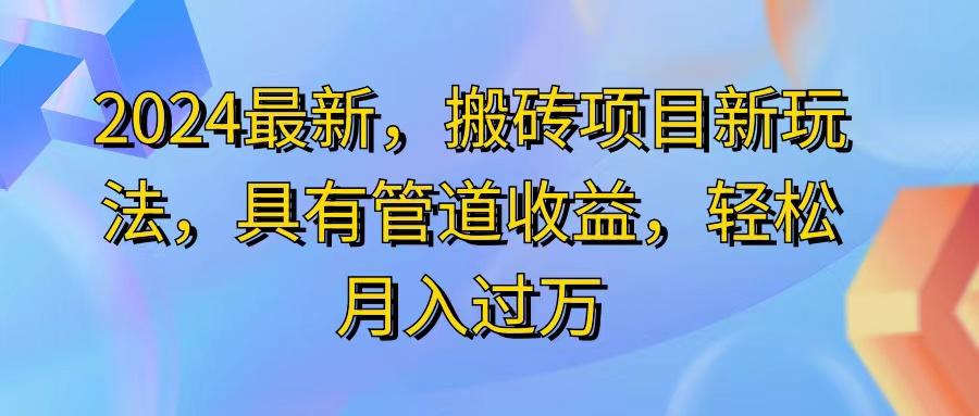 2024最近,搬砖收益新玩法,动动手指日入300+,具有管道收益-财虎网络科技