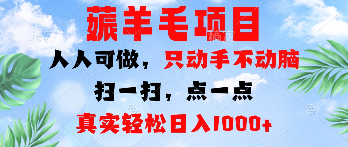 薅羊毛项目，人人可做，只动手不动脑。扫一扫，点一点，真实轻松日入1000+-财虎网络科技