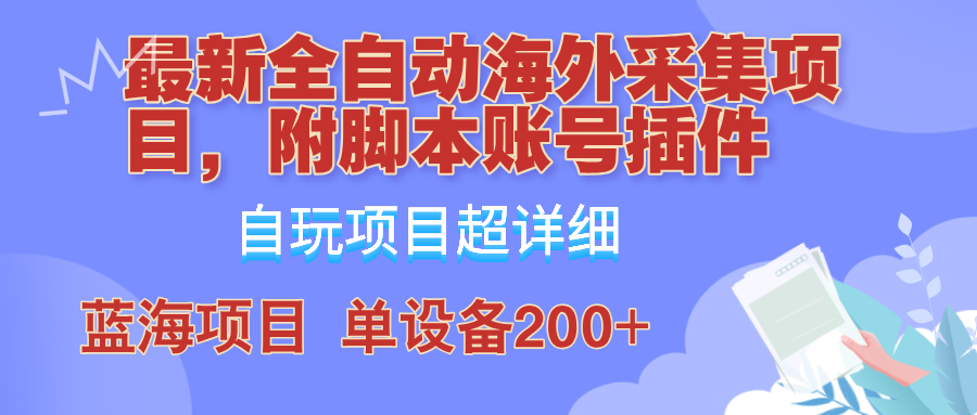 外面卖4980的全自动海外采集项目，带脚本账号插件保姆级教学，号称单日200+-财虎网络科技