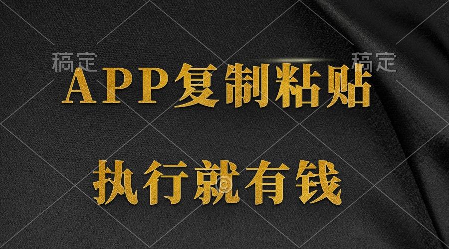 (9888期)两款APP，简单的粘贴复制，两分钟八元钱，无限做，执行就有收入-财虎网络科技
