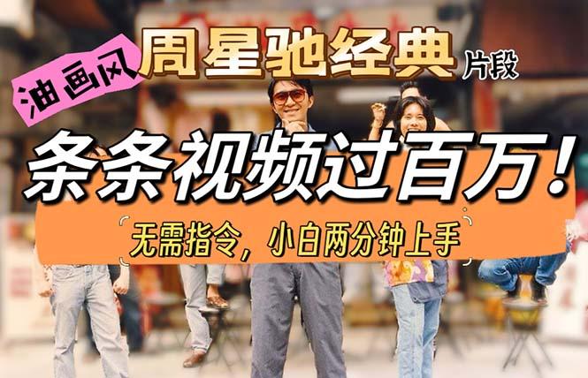 油画风格制作周星驰经典片段，短视频条条破百万播放。-财虎网络科技